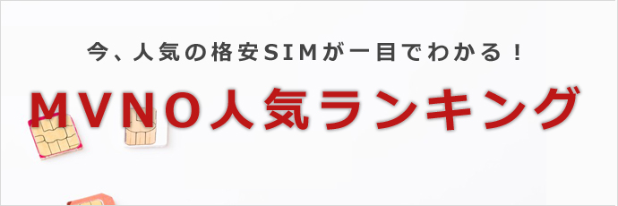 MVNO(格安SIM)人気ランキングTOP10