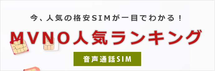 音声通話SIM人気ランキング