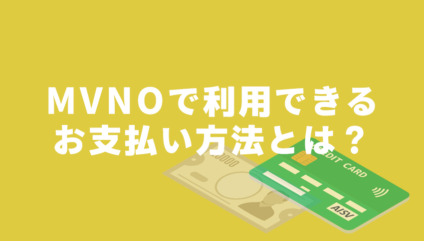 MVNO（格安SIM）の支払い方法
