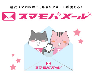 スマモバのメールサービス