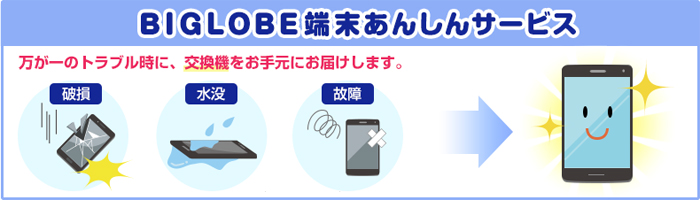 BIGLOBE端末あんしんサービス