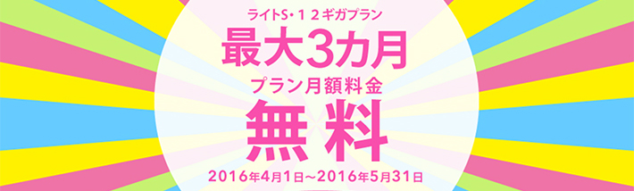 BIGLOBE SIM最大3カ月間無料キャンペーン