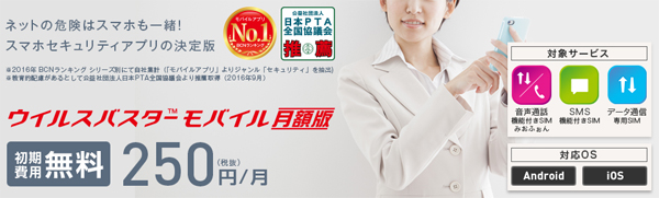 IIJmioのウイルスバスター モバイル 月額版