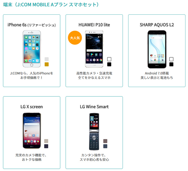 J:COM MOBILEのスマートフォンラインナップ