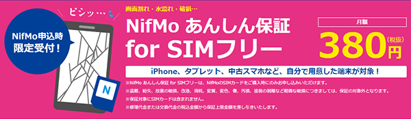 NifMo あんしん保証 for SIMフリー