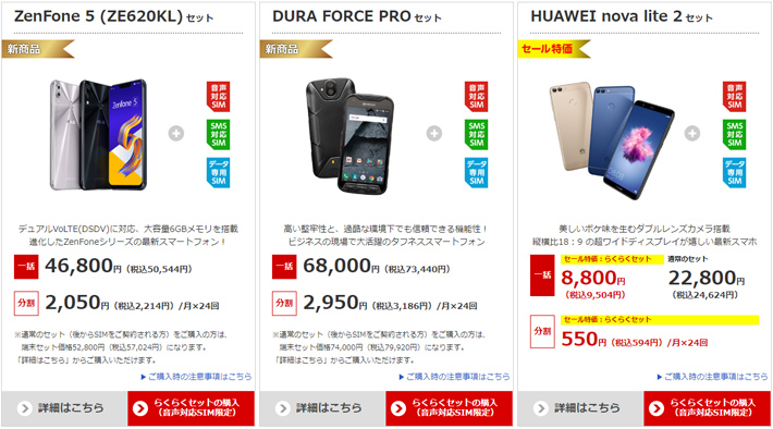 OCNモバイルONEのスマホラインナップ