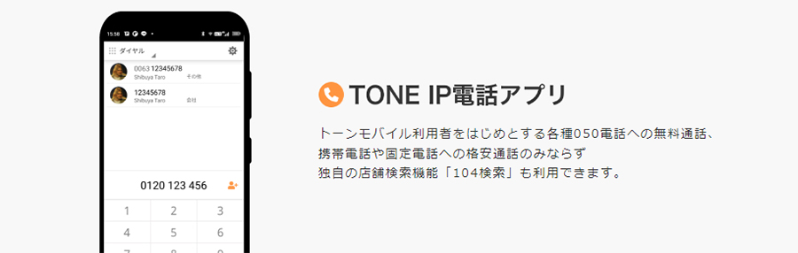 TONE IP電話アプリ