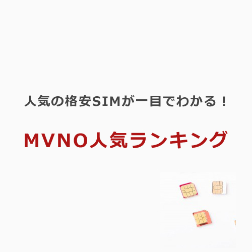 MVNO（格安SIM）人気ランキング