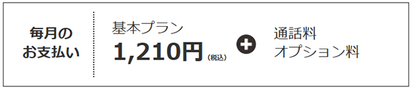 トーンモバイルの料金