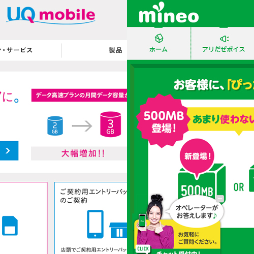 「mineo」「UQ mobile」au系MVNOの徹底比較