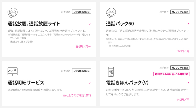 UQモバイルのオプションサービス