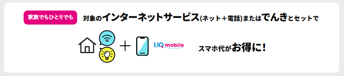 UQモバイルのお得なセット割引
