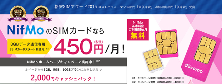 NifMoのSIMカード 2,000円キャッシュバックキャンペーン