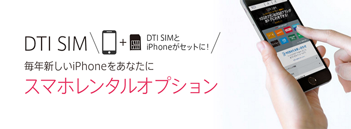DTI SIMでレンタルできるiPhone