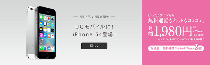 UQ mobileでセット購入できるiPhone 5s