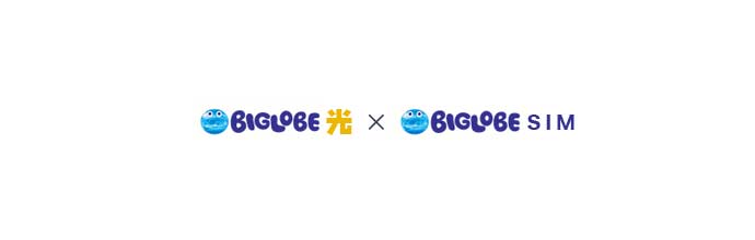 BIGLOBEモバイルとビッグローブ光のセット割引
