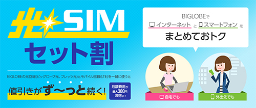 BIGLOBE光回線とBIGLOBE SIMのセット割引