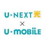 U-mobileとU-Next 光 コラボレーション
