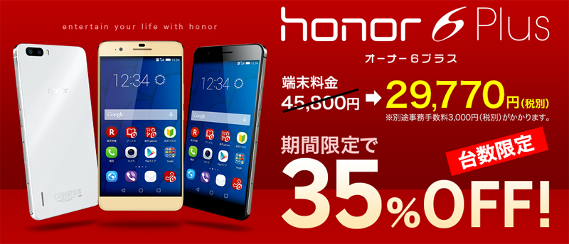 honor6 Plus」が期間限定で35%OFF
