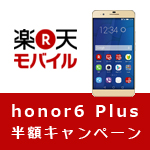 楽天モバイル Huawei honor6 Plus半額キャンペーン