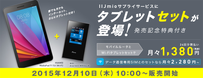 IIJmioがHUAWEI MediaPad T1 7.0& Atermルータセットを新たに販売