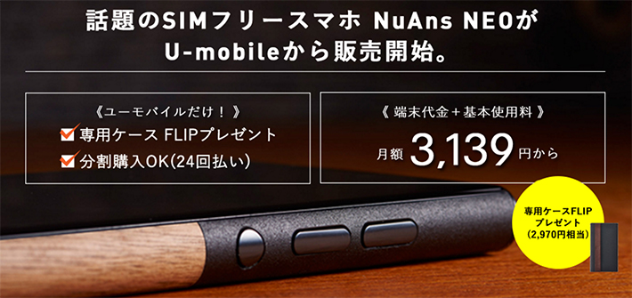 U-mobileで販売がスタート！