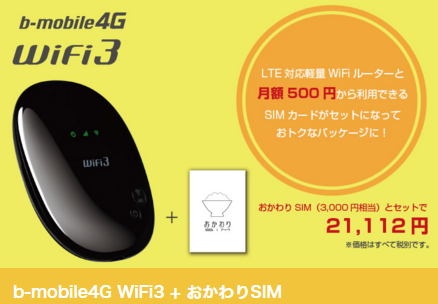 モバイルルーターとセット購入できる