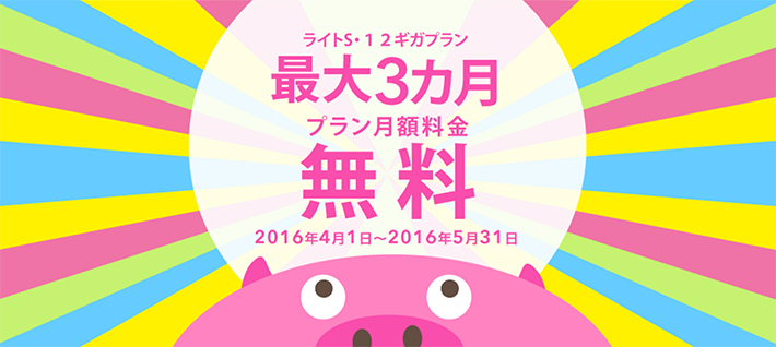 BIGLOBE SIM 最大3カ月無料キャンペーン