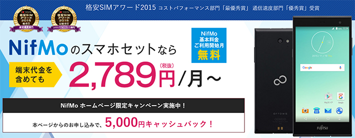 NifMo（ニフモ）スマホセット 5千円キャッシュバックキャンペーン