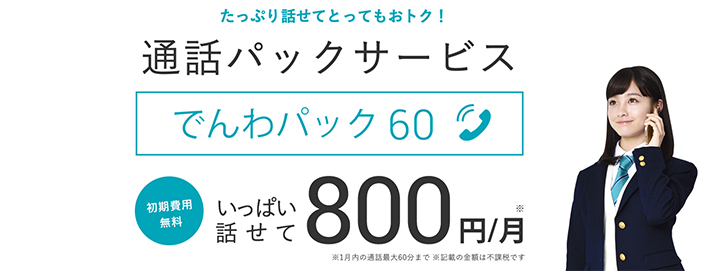 U-mobileのでんわパック 60