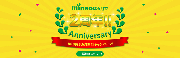 mineo（マイネオ）2周年キャンペーン