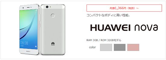 エキサイトモバイルで販売する「HUAWEI nova」