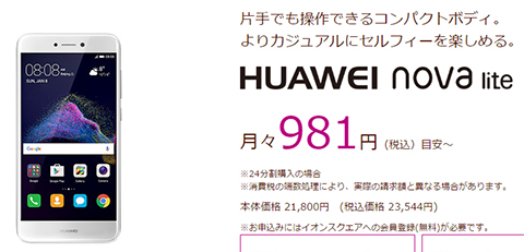 イオンモバイルで販売する「HUAWEI nova lite」
