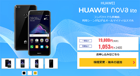DMMモバイルで販売する「HUAWEI nova lite」