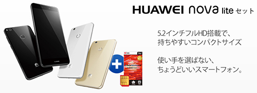 OCN モバイル ONE(NTTコムストア)で販売する「HUAWEI nova lite」