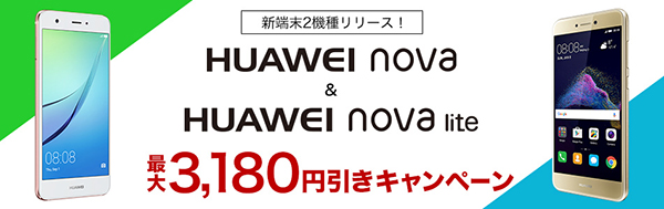 楽天モバイルで販売する「HUAWEI nova」