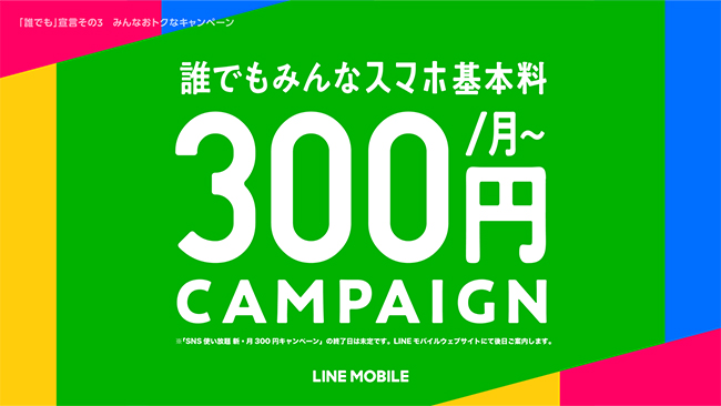 LINEモバイルのお得なキャンペーン