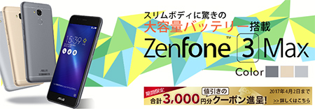 BIGLOBE SIMで取り扱う「ZenFone 3 Max」
