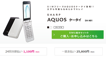 IIJmioで購入できる「AQUOSケータイ SH-N01」