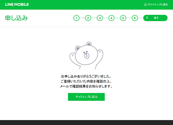 LINEモバイルの申し込み完了