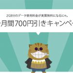 nuroモバイル 5ヶ月間700円引きキャンペーン