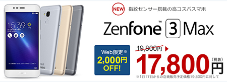 楽天モバイルで取り扱う「ZenFone 3 Max」