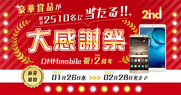 DMMモバイルの2周年キャンペーン