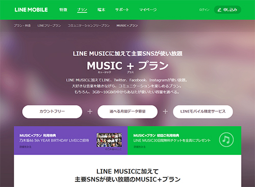 LINEモバイルの「MUSIC＋プラン」