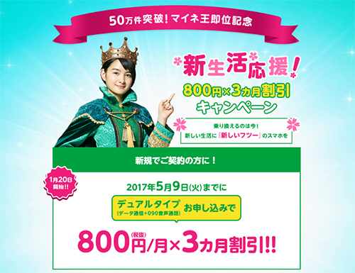 新生活応援!800円×3カ月割引キャンペーン
