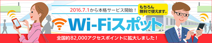 無料で利用可能なOCN モバイル ONEのWi-Fiスポット