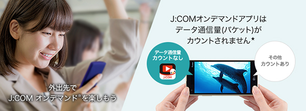 J:COM MOBILEのカウントフリーサービス