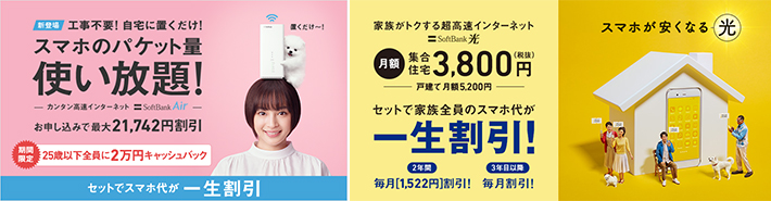 「SoftBank Air」と「SoftBank 光」