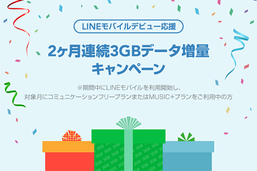 LINEモバイルデビュー応援 2ヶ月連続3GBデータ増量キャンペーン