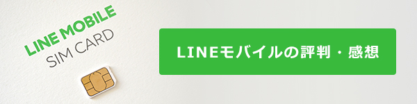 LINEモバイルの速度に関する評判・感想